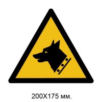 Знак Предупреждение: сторожевая собака 200х175 мм